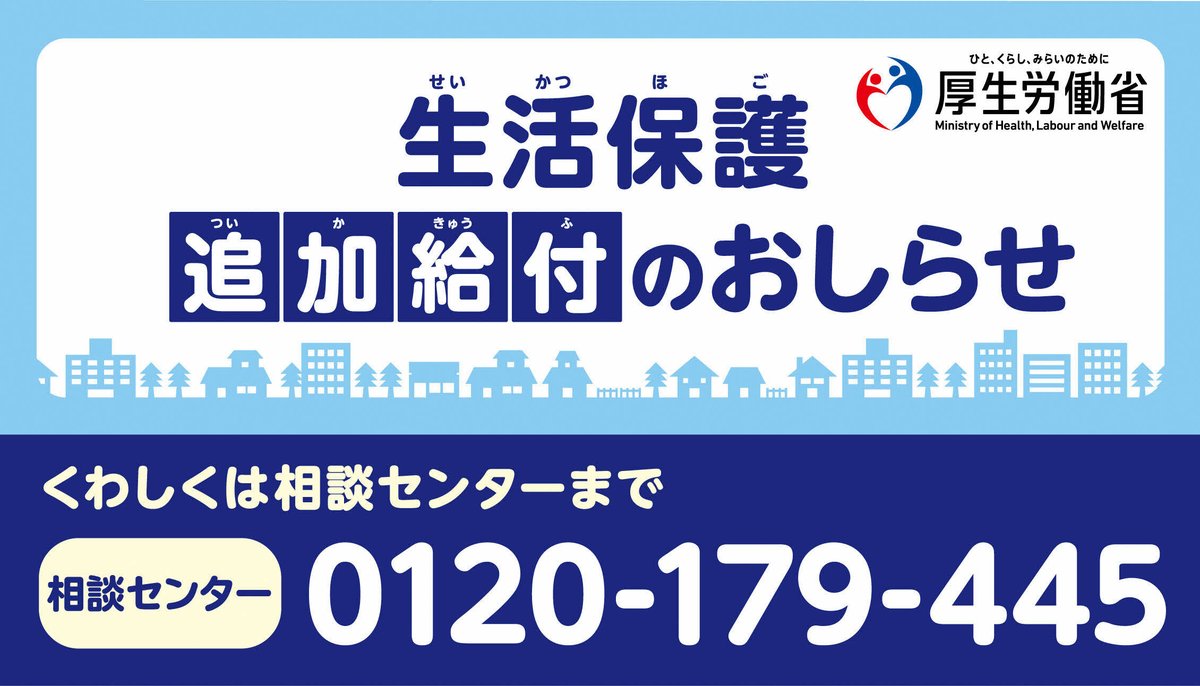 MHLWitter's tweet photo. 【生活保護追加給付のご案内】

平成25年8月～令和8年3月までの間に生活保護を受給されていた世帯を対象に、追加給付を行います。

現在生活保護を受給されていない世帯は申し出が必要です。

▼詳しくは、追加給付相談センターまでお問い合わせください
https://t.co/JXqdDLgjQZ https://t.co/jEpbHPokRW