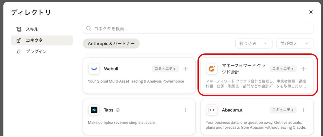 _mfcloud's tweet photo. 📢【クラウド会計】Anthropic社/Claudeの公式コネクタとなりました
クラウド会計とClaudeを接続する際、Claude>コネクタから簡単に接続可能に

▼コネクタはこちら
https://t.co/miCLmYtlx6 https://t.co/yY7AO403f2