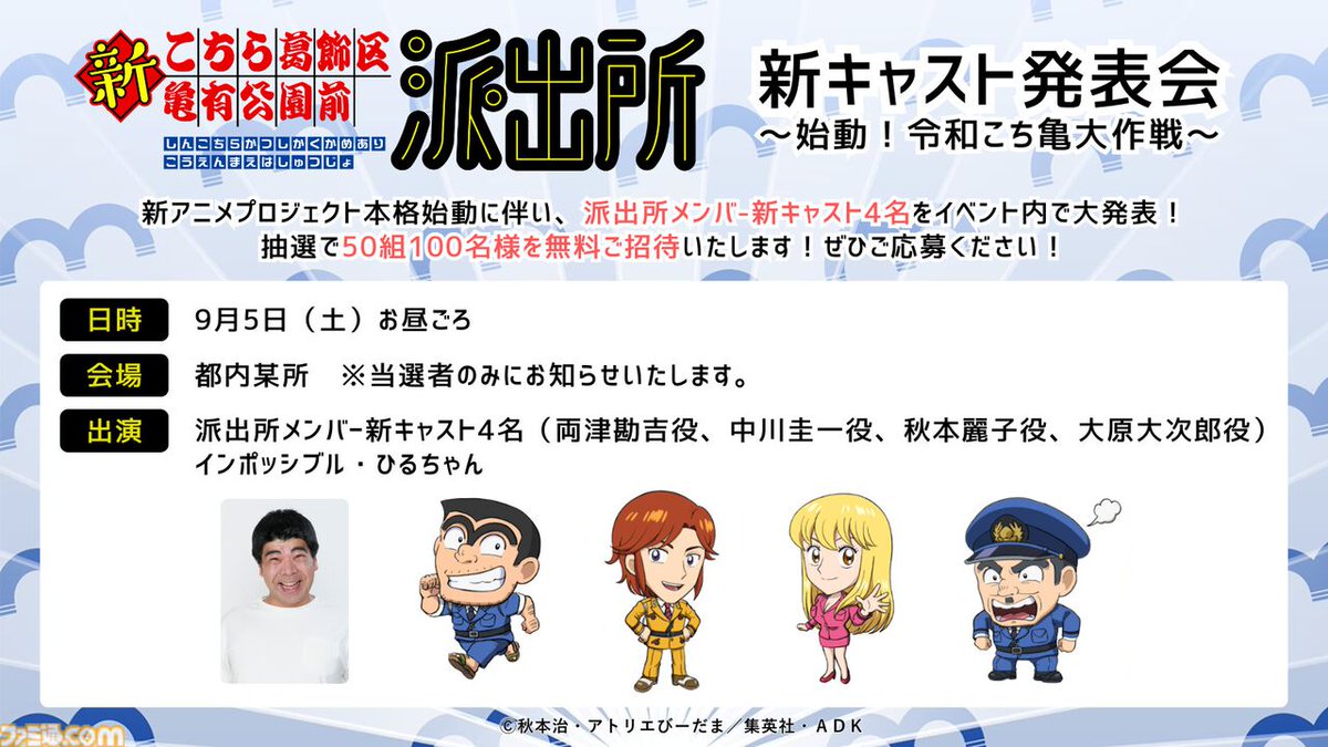famitsu's tweet photo. 新アニメ『こち亀』両津勘吉、中川圭一、秋本麗子、大原大次郎の新たな声優が明かされる
https://t.co/g9yZS2CqFC

新キャスト発表会が9月5日に開催決定。抽選で50組100名をイベントに無料招待する応募受付が本日スタート https://t.co/iAOQqPZiB1