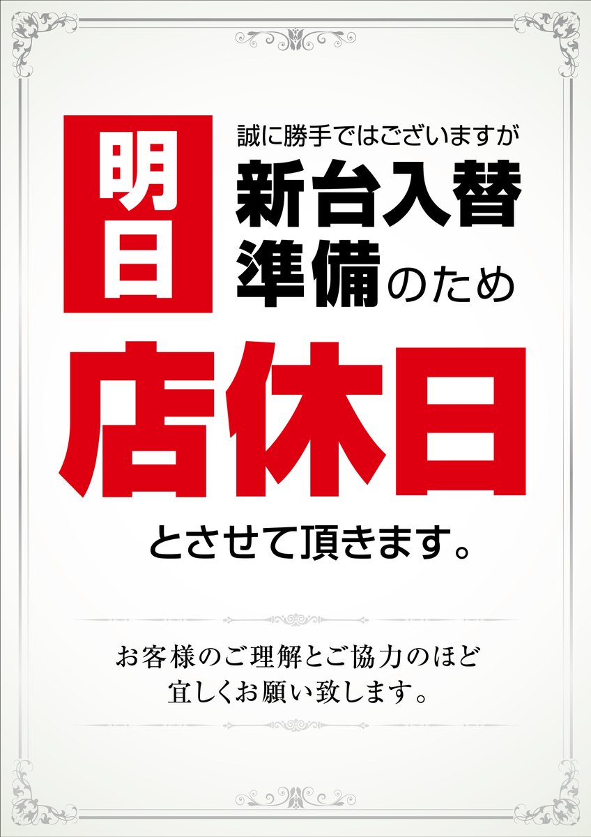 tsuchimaru1's tweet photo. 【ご案内】
明日は入替準備のため
店休日とさせていただきます。
 
＝8月周年月間＝

🚨8/5(水)新台入替予定
ー全17機種合計39台導入ー
＜増台＞
▸e東京喰種デカヘソ　全7台へ
▸Lからくりサーカス2　全10台へ

＜その他導入＞
▸eSAO　4台
▸とある禁書目録2　3台他

ご来店お待ちしております🍀 https://t.co/uKjRT6GGPE