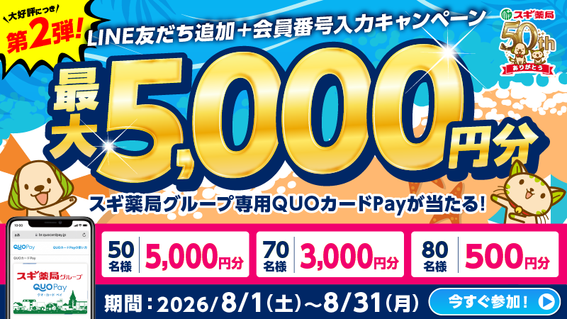 QUOcardPay's tweet photo. ／
スギ薬局アプリ
LINEお友だちキャンペーン🎉
 ＼
大好評につき第2弾！
スギ薬局アプリに会員登録のうえ、期間中に公式LINEから会員番号入力＋応募！
抽選でスギ薬局グループ専用QUOカードPay最大5,000円分が合計200名様に当たる🎁

🔽詳細はこちら
https://t.co/1hkF80orUH
 応募〆：8/31(月) https://t.co/LsON5zVWIt