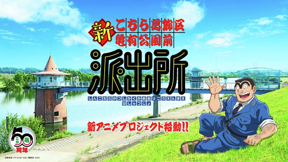 denfaminicogame's tweet photo. 『こち亀』新作アニメ、派出所メンバー4名の新キャストが判明へ。9月5日に開催予定の都内イベントで
https://t.co/YfUn2ceN2M

30年前のTVアニメ第1作とは異なるキャストを迎えることは発表されていたが、ついに両津勘吉・中川圭一・秋本麗子・大原大次郎（部長）を担当する新キャストが明らかになる https://t.co/5jCBu7us0F