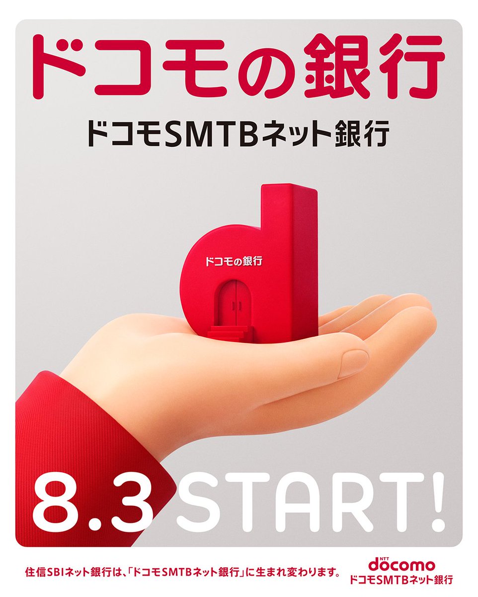 docomosmtbnetbk's tweet photo. 「ドコモの銀行」、はじまります。
本日8/3、新社名「ドコモSMTBネット銀行」として新たなスタートを切りました。
私たちはこれからも、日々進化するテクノロジーを取り入れたサービスで、お客さまのくらしに溶け込み、毎日をもっと快適にする体験をお届けしていきます。

https://t.co/gf1OhExXDp

#ドコモの銀行 #ドコモSMTBネット銀行