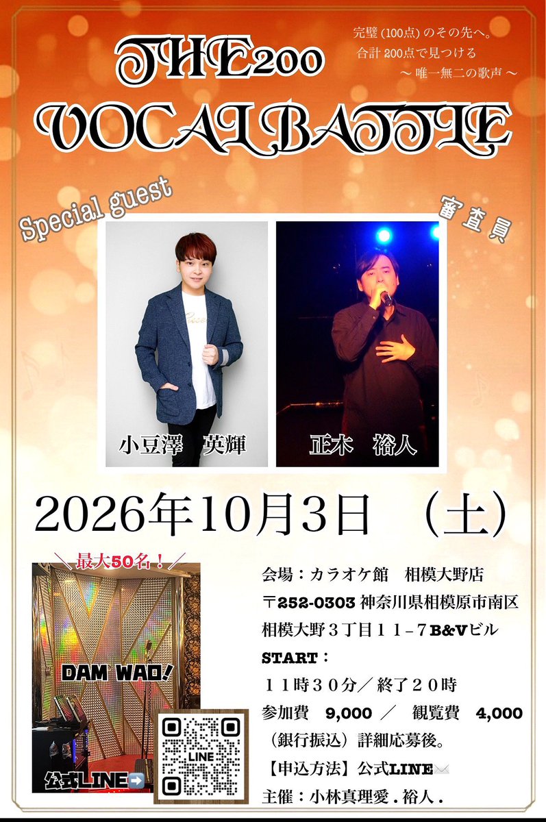 the200vb's tweet photo. 5月大会第一回も楽しい大会でした!💘
第二回もゲスト・審査員さん共に豪華です💫💫是非ご応募ください!📩
歌唱審査・ #DAMWAO 得点発表は常に
ございますが、片方に全振り、両立、など
狙い方様々です!(2.3枚目参照)
歌唱勢の方は、歌いづらいなどもしありましたら、得点発表はルール上のため行いますが、普段の歌唱発揮できますよう、
バーなし歌唱希望🆗です!
採点にご理解のある正木さん^_^
採点勢の方も是非お待ちしてます🙇🏻♀️
予選結果時採点のみの賞も賞金ありで
ご用意してます!
決勝5名に進める可能性は
どなたにもございます🌠
小豆澤くんの素敵なステージもございます!@azukizawaaiki
10/3、公式ラインから
是非ご応募お待ちしてます⭐️⭐️⭐️
選曲未定でもエントリー🉑ですので
賞金共に豪華となっていますので
お早めの枠確保是非💎
#カラオケ大会 #イベント #拡散希望
#リポスト #拡散 #いいね #カラオケ大会参加者募集 #カラオケ採点 #歌 #神奈川
