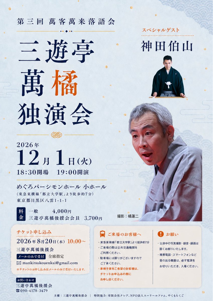 mkkouenkai2023's tweet photo. 今年もやります！本日解禁！！

第三回萬客萬来落語会
三遊亭萬橘独演会

2026年12月1日（火）19時開演
めぐろパーシモンホール小ホール

今年のスペシャルゲストは
✨神田伯山先生✨

チケットは8/20（木）10時から後援会メールアドレスにて受付開始！ https://t.co/SrNYPptmrt