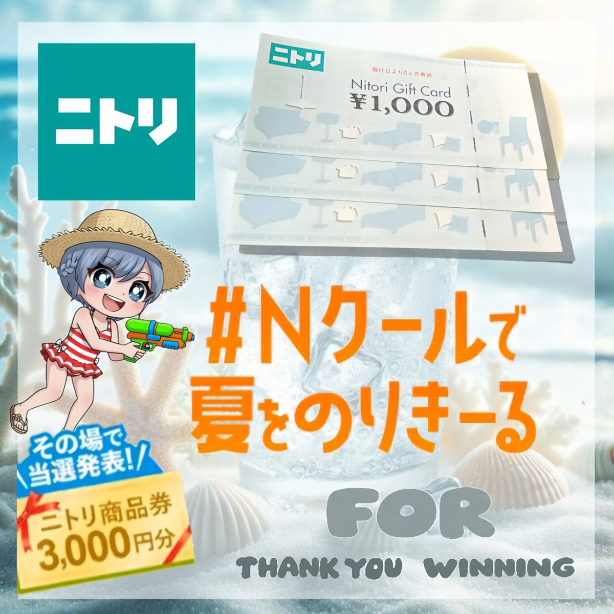 Ikkun_918's tweet photo. ┈ ┈◝♡
ニトリ 様
  ⧉ @NitoriOfficial 

#Nクールで夏をのりきーる 夏CP にて

𝐍𝐢𝐭𝐨𝐫𝐢 𝐆𝐢𝐟𝐭 𝐂𝐚𝐫𝐝  𝟑, 𝟎 𝟎 𝟎 円分
当選ありがとうございます​🍧◝ꗯ

🌻🩴𓈒𓏸 ◌

お出かけ対策に👒⁺⊹
𝐔𝐕ｶｯﾄの日傘やｱｰﾑｶﾊﾞｰの
\ひんやりｸﾞｯｽﾞ🎐𓈒𓏸/

お部屋で快適🧊⁺⊹
\ 冷感寝具類 / etc···

これからの季節を心地よい眠りで
ひんやり・さらり・ﾑﾚにくい✨

体感温度で選べる
ﾆﾄﾘの接触冷感寝具「Nｸｰﾙ」

ぜひ 𝐜𝐡𝐞𝐜𝐤 🛍🪧