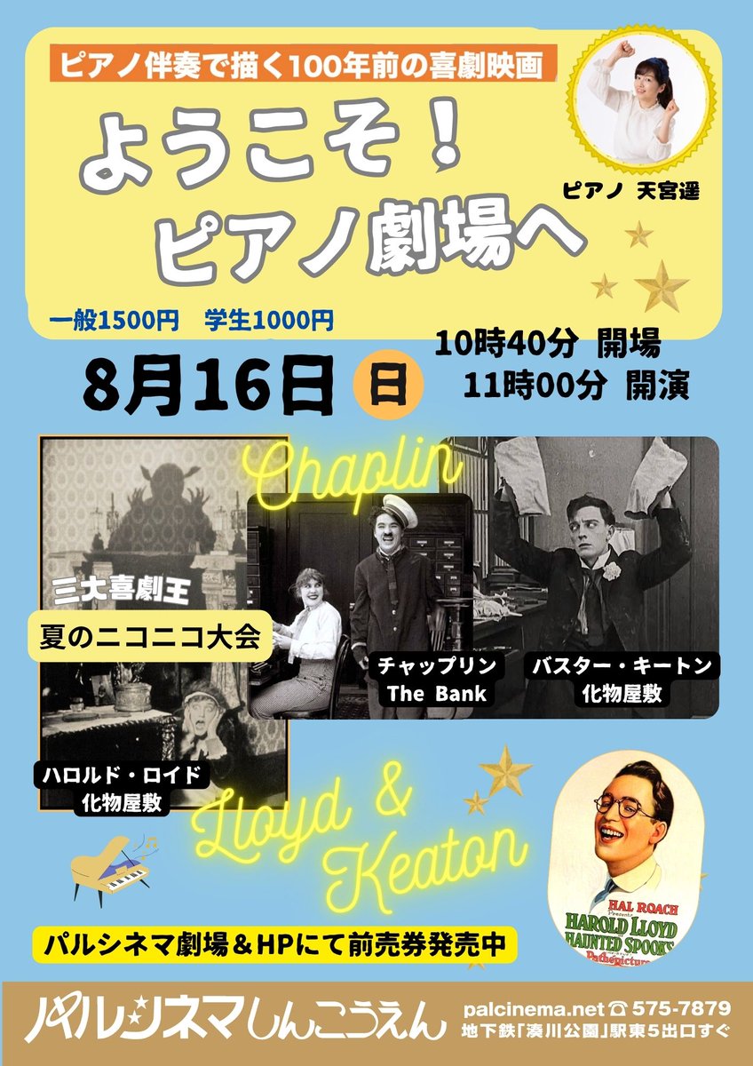 parucaling's tweet photo. 8月16日（日）11時は
#パルシネマ
「ようこそピアノ劇場へ」
サイレントコメディのスター⭐
三大喜劇王が100年��時を経て
スクリーンにやってきます！
ぜひお越しください

https://t.co/ORVV7dZpSu
パルシネマさんは新開地北へ���分
神戸市営地下鉄湊川公園の1Fです https://t.co/1xsEQ7sbT8