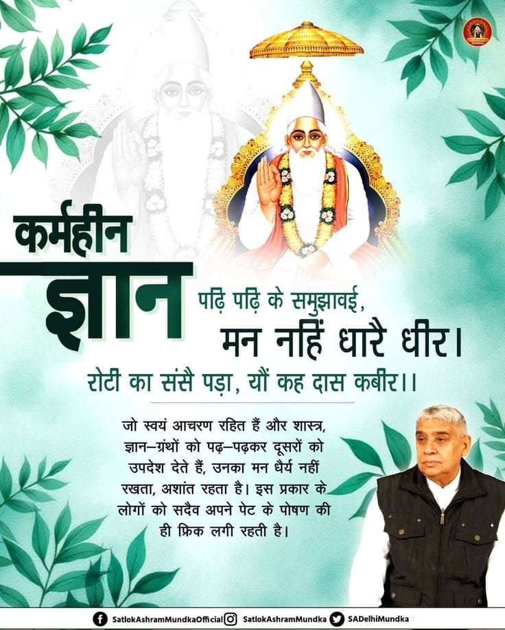 Ravikum28457194's tweet photo. कर्महीन ज्ञान पदि पदि के समुद्रावई, मन नहिं धारै धीर। रोटी का संसै पड़ा, यौं कह दास कबीर ।।
#GodMorningMonday
जो स्वयं आचरण रहित हैं और शास्त्र, ज्ञान-ग्रंथों को पढ़-पढ़कर दूसरों को उपदेश देते हैं, उनका मन धैर्य नहीं रखता, अशांत रहता है।
#SantRampajiQuotes https://t.co/ZmKFUAg7pS