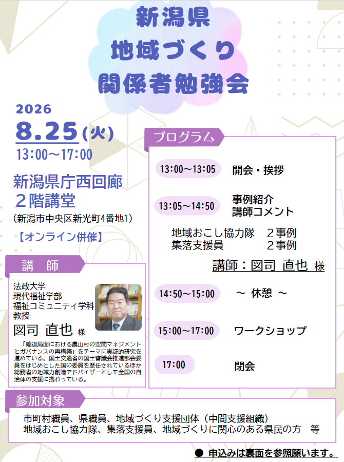 niigata_okoshi's tweet photo. 📣 8/25(火) 新潟県地域づくり関係者勉強会 開催のお知らせ

　地域づくりの担い手をどう確保していくか――。
地域おこし協力隊及び集落支援員の活用により地域が活性化した優良事例を紐解き、現場で使えるノウハウを深掘りする勉強会を開催します！

　当日は事例発表に加え、図司直也 氏（法政大学教授）各事例に対する専門的な助言・分析をご共有いただくほか、ワークショップも開催します。
現地＋オンラインのハイブリッド開催ですので、ぜひお気軽にご参加ください。

（お申し込みURLはコメント欄へ👇）
#地域おこし協力隊 #集落支援員