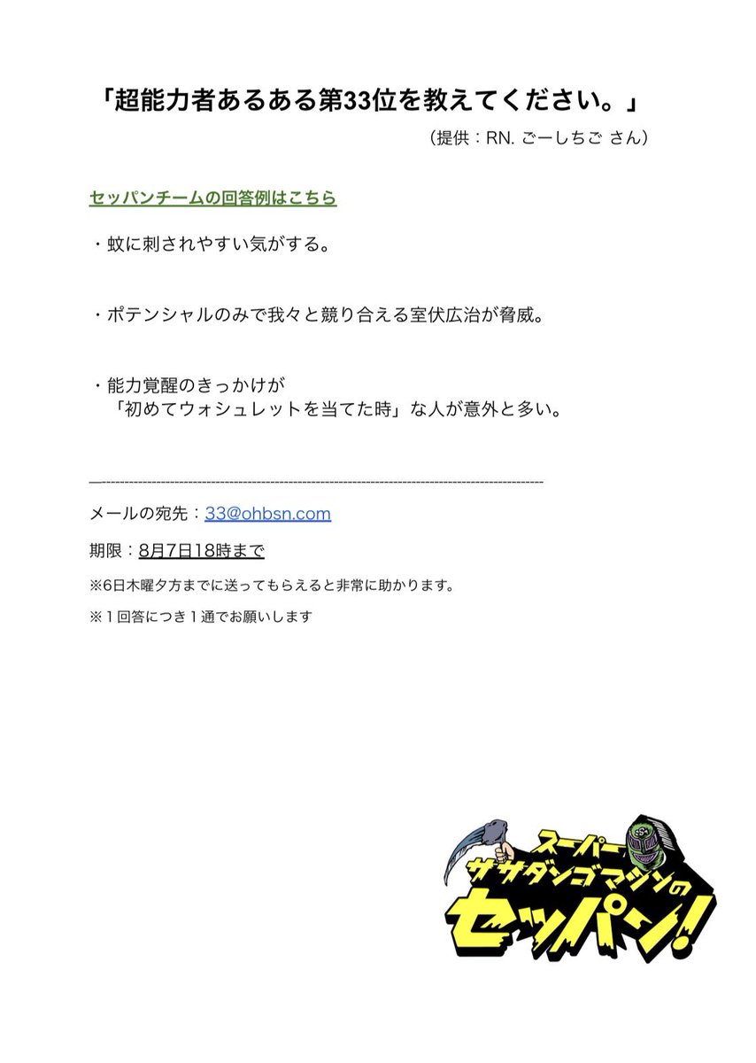 18時台コーナー ｢セッパングランプリ｣ 8/7（金）お題 【超能力者ある