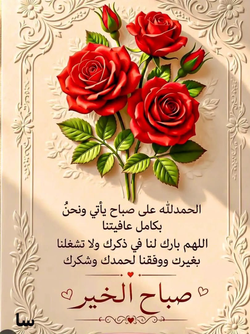 r_1942's tweet photo. صباح الخير؛ مازال في الحياةِ فرص كثيرة، وعوض من الله الكريم، كل شيء بأمره يتهيأ وبلحظة يُصبح بين يديك، لا تظن أن أُمنياتك بعيدة أو مستحيلة هي بأمره قريبة ومُمكنة♥️ https://t.co/lqx3tEAu9Q