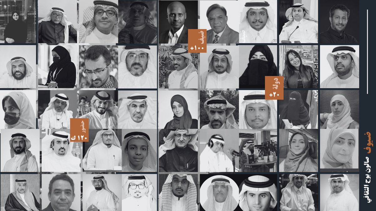 bo7orgsa's tweet photo. خلف كل صورة نراها هنا كان لنا معها لقاء ...
وخلف كل لقاء كانت هناك أيام وليال ..
من العمل والتنسيق والمحاولات والاخفاقات و التحديات ..
ما جمع هذه الأسماء الثقافية المشرقة ..
أنها قبلت الدعوة للمشاركة في تلك اللقاءات ..
منهم الأديب، والشاعر، والروائي، والمترجم، والناقد، والسينمائي، والإعلامي، والقارئ...
اختلفوا في تجاربهم الانس��نية والابداعية ..
 واتفقوا على أن الحوار هو الطريق الأجمل لتبادلها ..

واليوم .. ننظر لهم كجزء أصيل من ذاكرة ثقافية تشكلت ..
و ستبقى شاهدة على مرحلة استثنائية ..
مرت على المشهد الثقافي السعودي في سنواته الأخيرة

⏪ يتبع