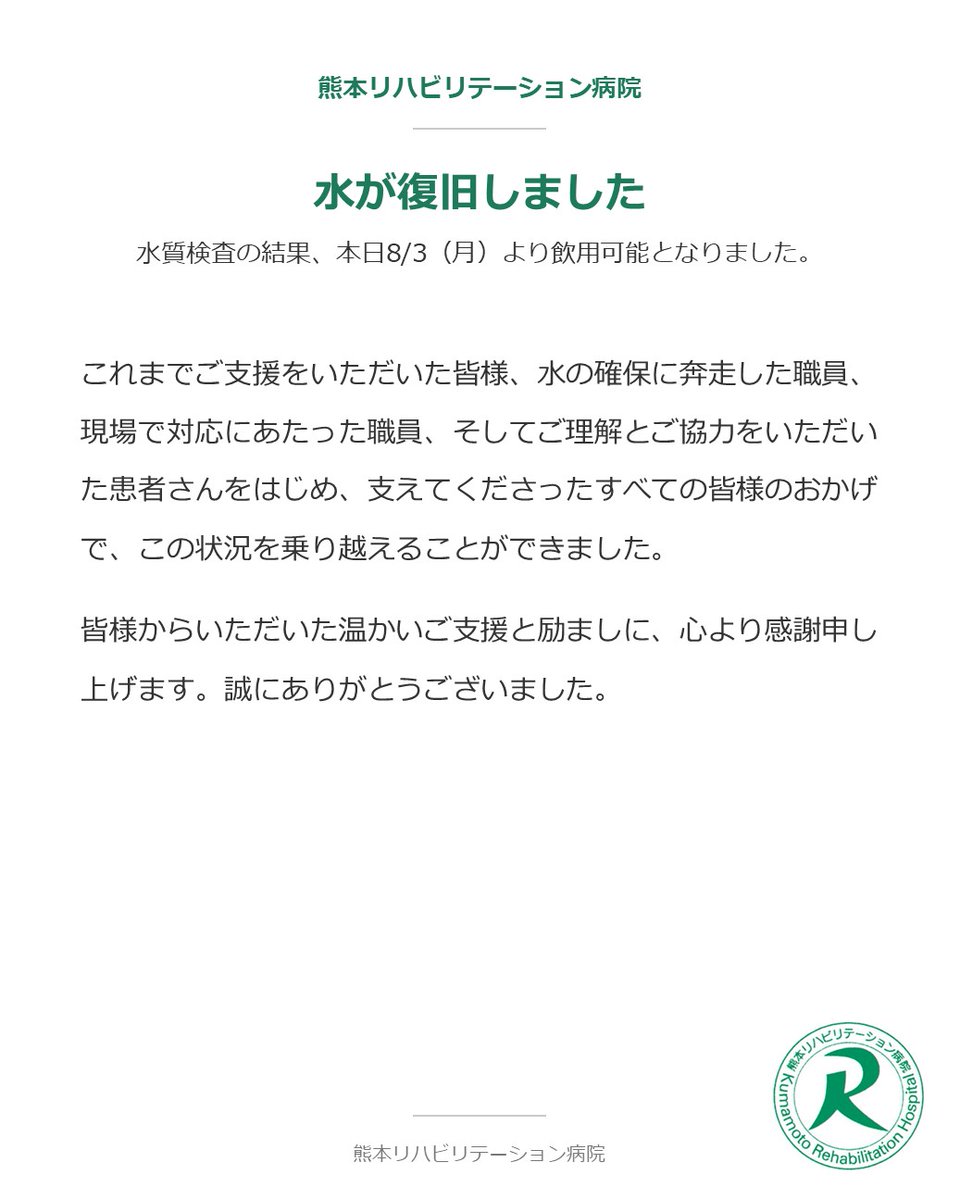 kumarehahp's tweet photo. 水質検査の結果、本日より飲用可能となりました。

断水期間中、ご支援いただいた皆様、水の確保に奔走した職員、現場で対応した職員、ご理解とご協力をいただいた患者さんをはじめ、支えてくださったすべての皆様に心より感謝申し上げます。誠にありがとうございました。
#熊本地震 https://t.co/tCIRn4oLPf
