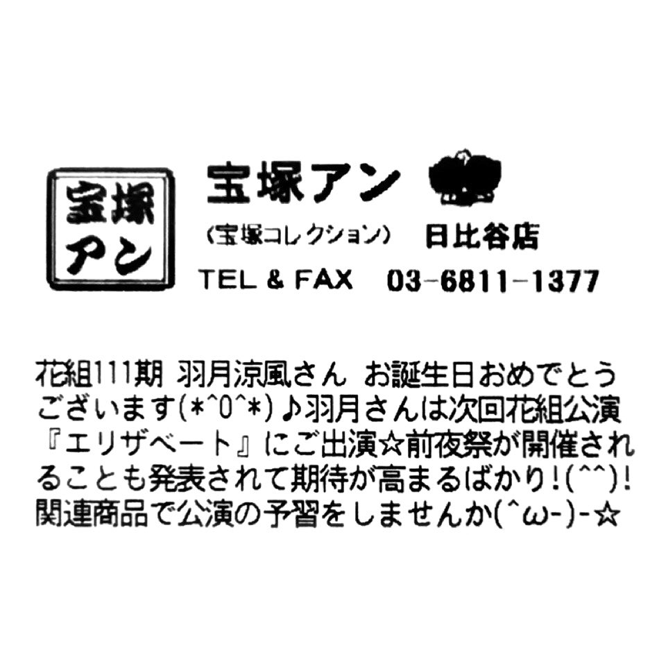 takarazuka_an's tweet photo. 【宝塚アン 日比谷店】
花組111期 羽月涼風さん お誕生日おめでとうございます🎂✨💐🎶💖

羽月さんは次回、花組公演『エリザベート』にご出演🪶
前夜祭が開催されることも発表されて、期待が高まるばかり❣️
関連商品で公演の予習をしませんか✨��️🌸 https://t.co/r1RvxzwjgT