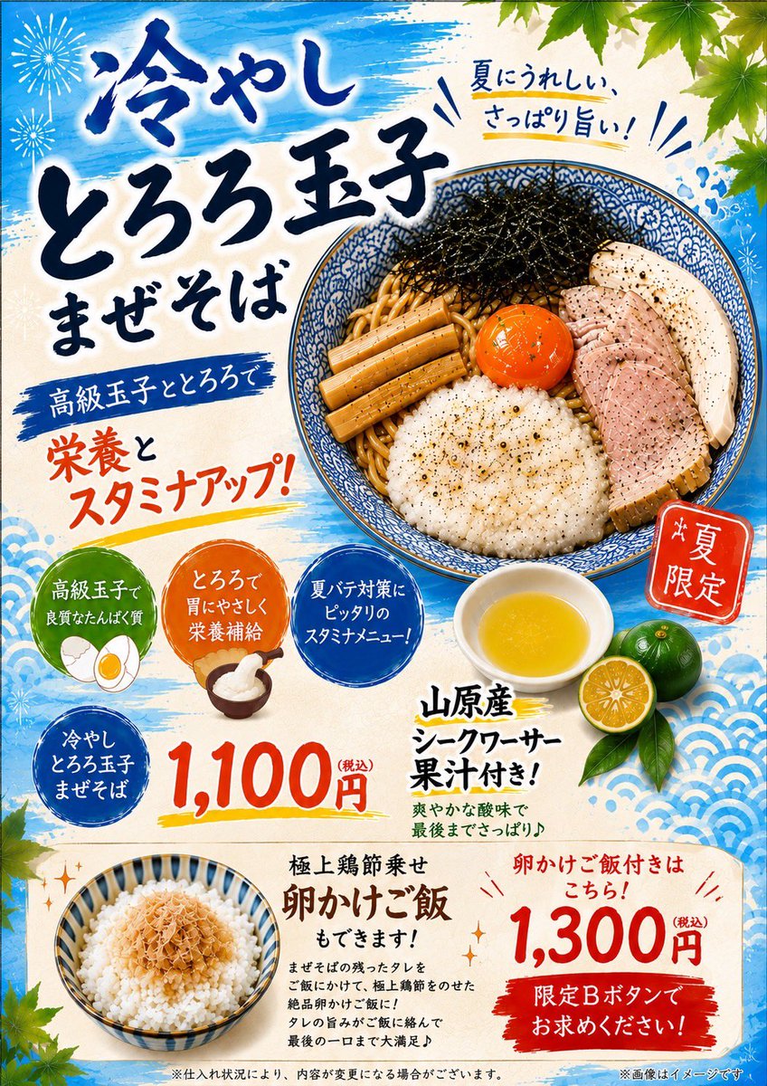 sanada_misato's tweet photo. 今週は少し暑さが落ち着きそうですが、冷やしとろろ玉子まぜそばのポップを新しくしました❗️AIに作って貰うのと自分で簡単なポップを作るのだと全然違いますね。とても便利です🌟
AIは凄いけど、ラーメン職人の作り出す味や感性はAIには負けたくないですね⚡️ https://t.co/3ngnUosyUd