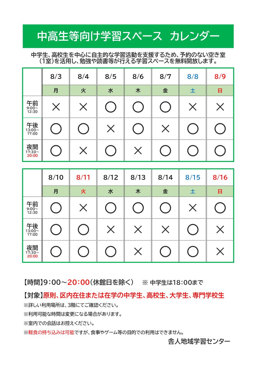 tonericenter's tweet photo. 中高生等向け学習スペース開放のお知らせ📚
中学生・高校生の皆さまを対象に、学習スペースを開放します✍
宿題や自主学習、読書など、静かに集中して取り組める環境としてぜひご活用ください🤗

8/3（月）～8/16（日）までのスケジュールは画像をご確認ください👇 https://t.co/B6I4Ch0gvp