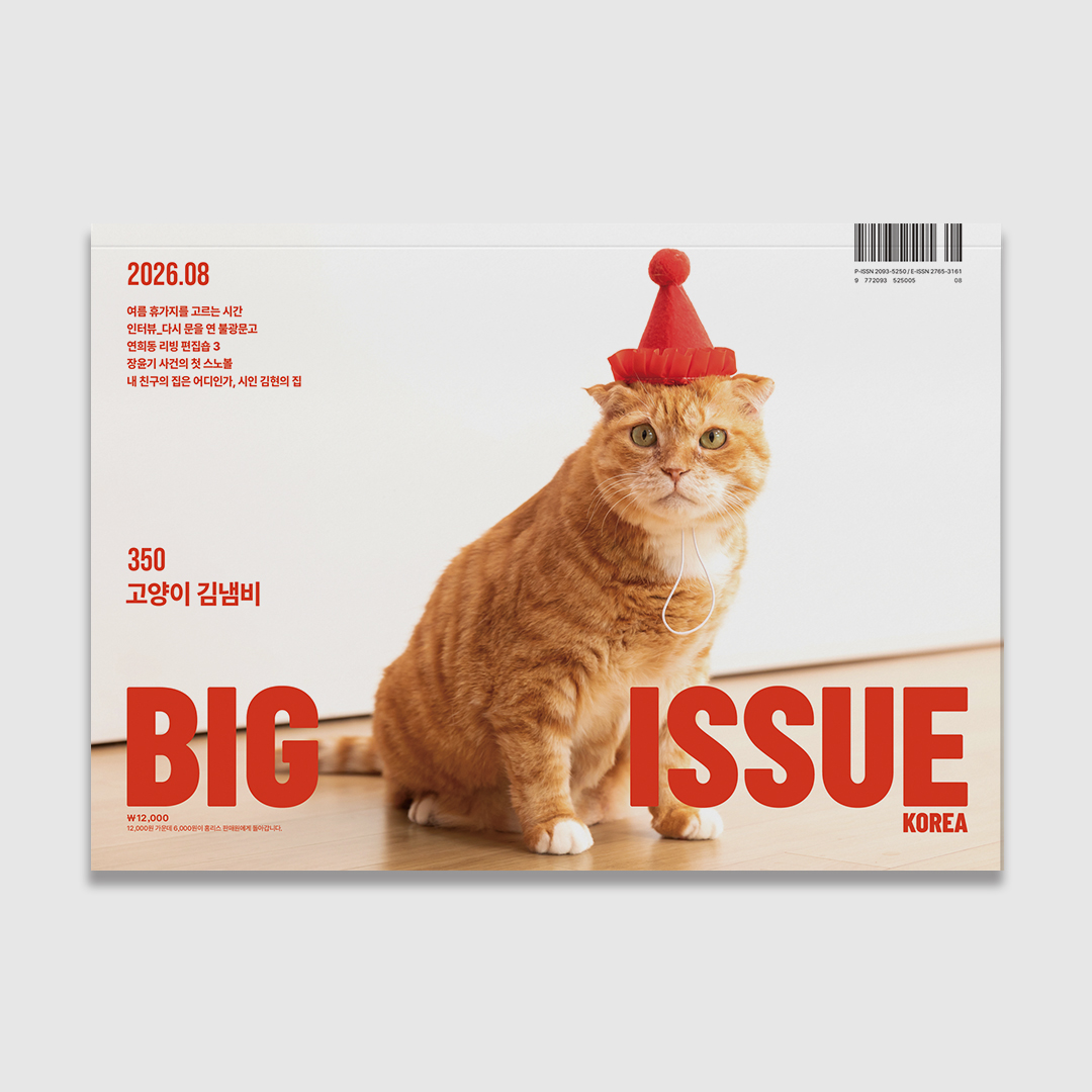 bigissuekorea's tweet photo. [📕#빅이슈신간 ] 𝗖𝗢𝗩𝗘𝗥 𝗦𝗧𝗢𝗥𝗬 너는 내 운명, 고양이 김냄비와 집사 냄비 누나 (@kimnaembee)

집사와 고양이가 영화 〈서브스턴스〉의 삽입곡 ‘Pump It Up’을 개사해 노는 모습이 담긴 짧은 영상은 트위터(현 X )를 시작으로 각종 SNS에서 화제가 되며 “김냄비 펌피럽”이라는 하나의 밈을 탄생시켰다. 쉽고 중독적인 리듬, 집사의 하이텐션과 어우러지는 고양이의 파워풀한 발차기, 발차기에 바지가 찢어졌지만 괜찮다는 집사의 쿨한 반응까지. 영상이 폭발적인 반응을 얻으며 수많은 랜선 집사를 탄생시킨 고양이계의 슈퍼스타 ‘김냄비’. 

랜선 집사들이 꼽는 냄비의 매력은 ‘냄비동산’이라 불릴 만큼 유난히 동그란 두상, 세모난 눈, 점잖은 성격 등 무궁무진하다. 그렇다면 집사, ‘냄비 누나’가 생각하는 냄비의 매력은 무엇일까. 기나긴 길거리 생활을 마치고 어느 날 갑자기 불쑥 집사의 일상에 뛰어든 냄비와 집사의첫 만남부터 현재까지 모든 것을 파헤치는 시간을 가졌다.

350호 커버 A 구매하기🐈
🐾https://t.co/7Vf3p3bnIX