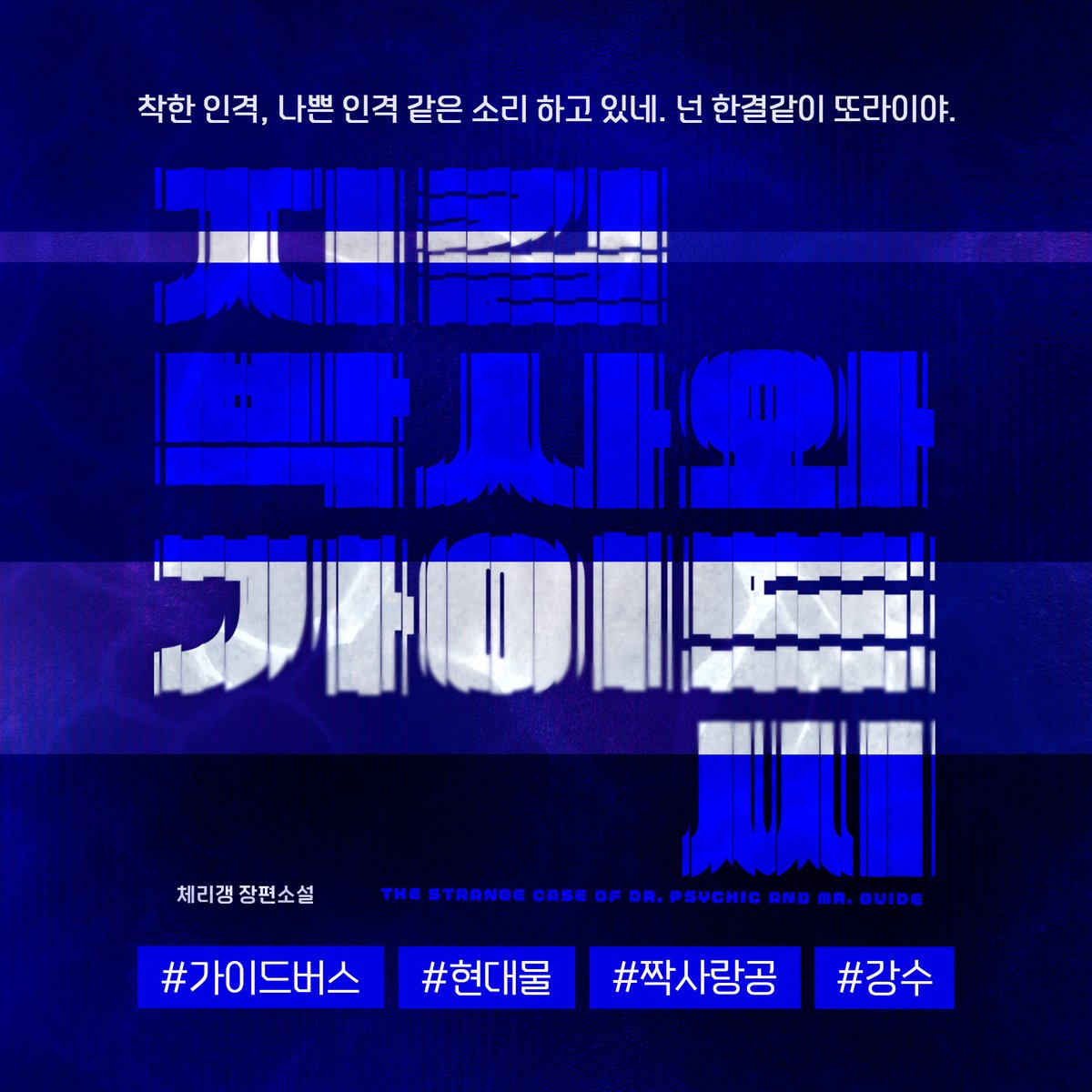 Epee_bl's tweet photo. [팔로우+RT이벤트]
체리갱 <지킬 박사와 가이드 씨>
리디북스 단행본 출간!🥳

✨별점과 리뷰 남기면 추첨하여 포인트✨
👉https://t.co/KpvHjZfr76

착한 인격, 나쁜 인격 같은 소리 하고 있네. 넌 한결같이 또라이야.
#가이드버스 #짝사랑공 #강수

📌올리브영 상품권 추첨일: 8/10(월) https://t.co/qn6Mktkahb