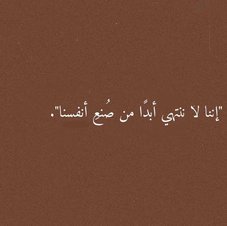 4i_ui's tweet photo. إننا لا ننتهي أبدًا ." https://t.co/WpHj0WfmVj