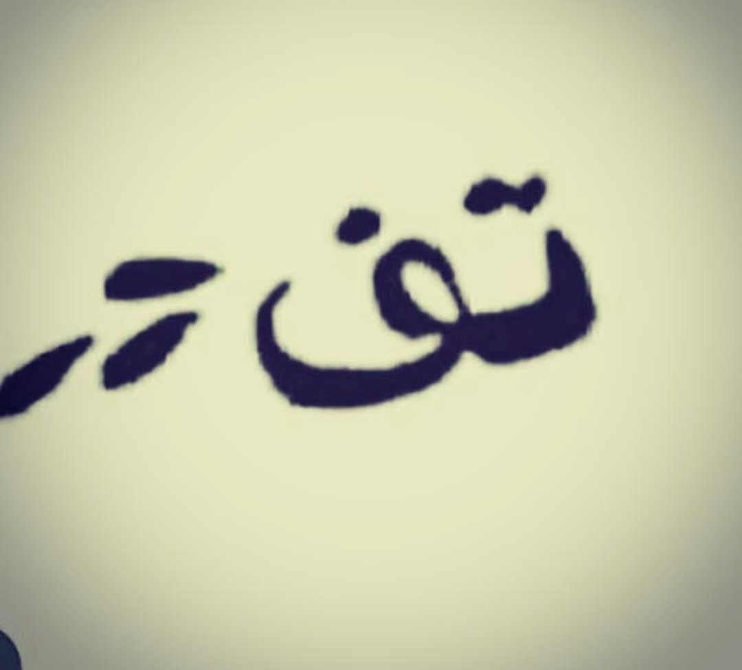 AreejGhs's tweet photo. @sajed__k تف عليك https://t.co/SAm7l1yaF1