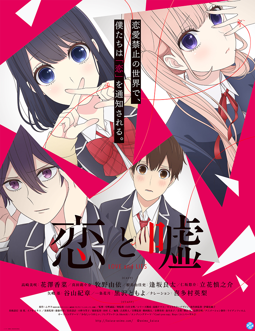 TVアニメ『恋と嘘』1～6話の公開スタート✨9月16日(水)まで無料公開中