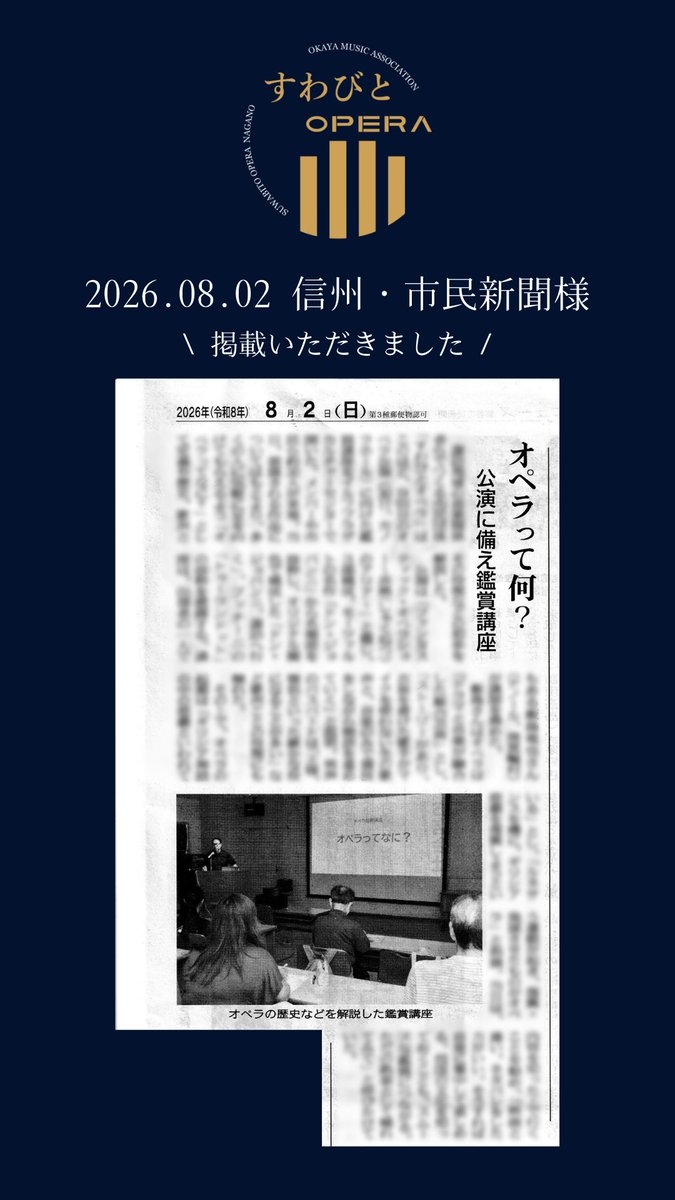 suwabito_opera's tweet photo. 紙面掲載いただきました！
信州・市民新聞様、ありがとうございました📰✨ https://t.co/RqIpDvoMzs https://t.co/wpHjgNtHgt