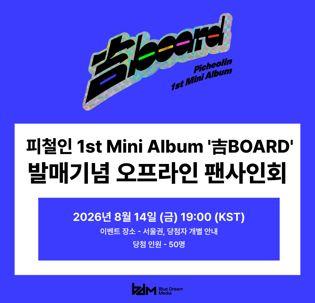 BlueDream_media's tweet photo. [📢] 피철인 1st Mini Album '吉BOARD' 
발매기념 오프라인 팬사인회

🗓 이벤트 일시 : 8/14 (금) 19:00 (KST)
🕒 응모 기간 : 8/3 (월) 11:00 ~ 8/9 (일) 21:59 (KST)

🔗 https://t.co/alhd7fq6Il

#Picheolin #피철인 #吉BOARD #길보드
#BDM #블루드림미디어 https://t.co/XtYYalmM0y
