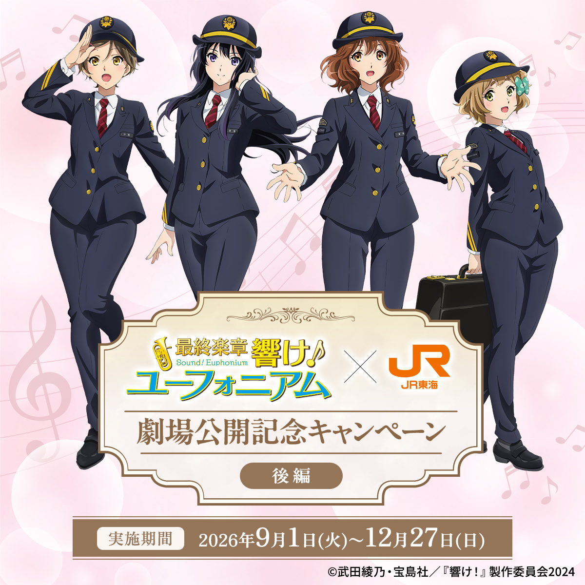 oshitabi_update's tweet photo. 🎺✨━･‥
　『最終楽章 響け！ユーフォニアム』
　　“後編も” #推し旅 コラボ決定！
　　　　　　　　　　　　‥･━✨🎺
🎼キャンペーン期間：9/1(火)～12/27(日)

詳細はキャンペーンサイトをチェック♪
🔗https://t.co/ugDlUXfTav

#anime_eupho #ユーフォ最終楽章 後編9月11日劇場公開 https://t.co/N0oUmGbQhA