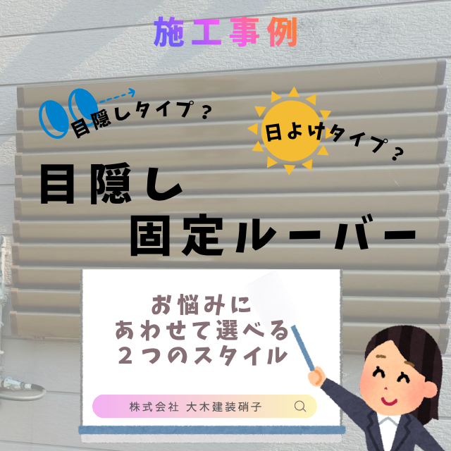 ooki_glass's tweet photo. 【施工事例更新】
\ 本日は /
目隠し固定ルーバー取付施工事例のご紹介です🌟

固定ルーバー《 アイフェードⅡ 》
🔹目隠し　🔹日よけ
用途に合わせて選択できます！
　　　　　＋
防犯対策にもおすすめです！

https://t.co/MUlMjDw6h3

#アイフェードⅡ #目隠し #日よけ #防犯
#米沢市 #大木建装硝子 https://t.co/86wJMD1kYi