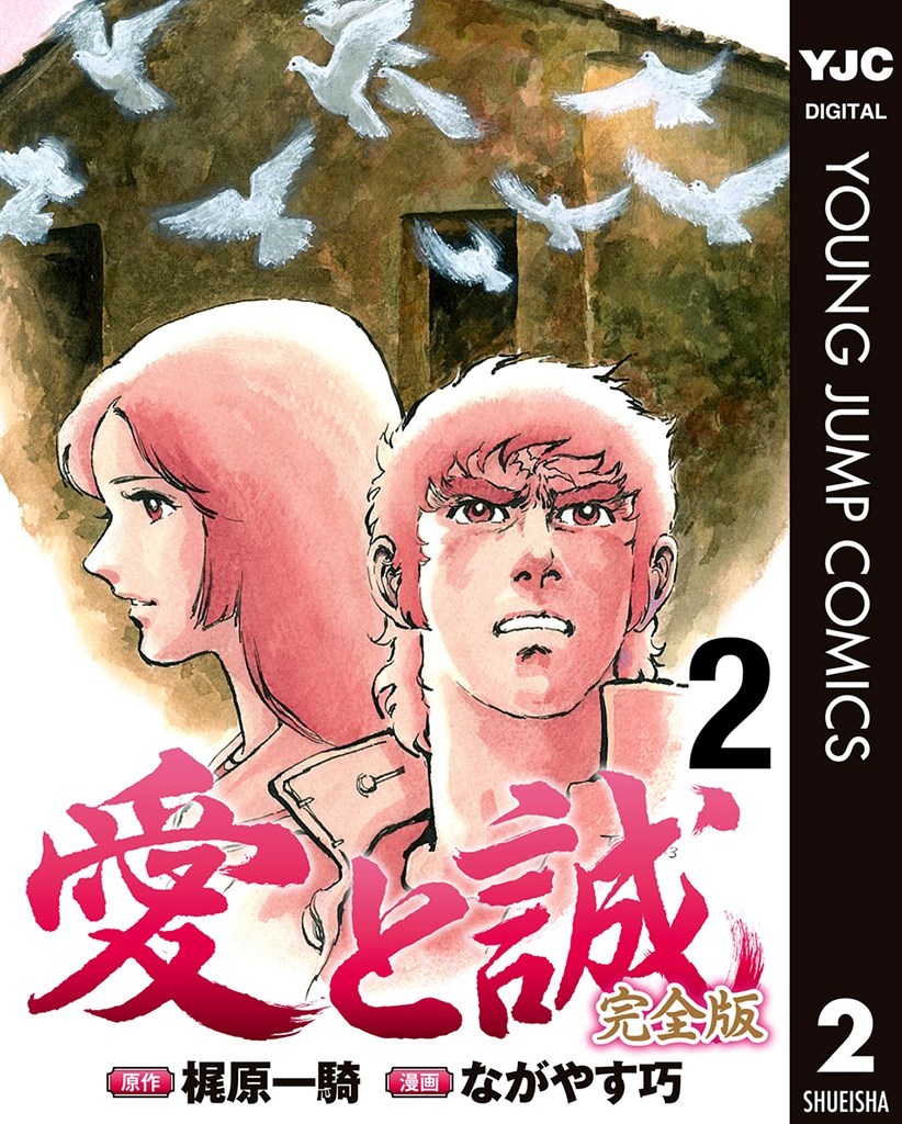 お知らせ】 昭和の最高傑作『愛と誠 完全版』が 超高画質☆電子