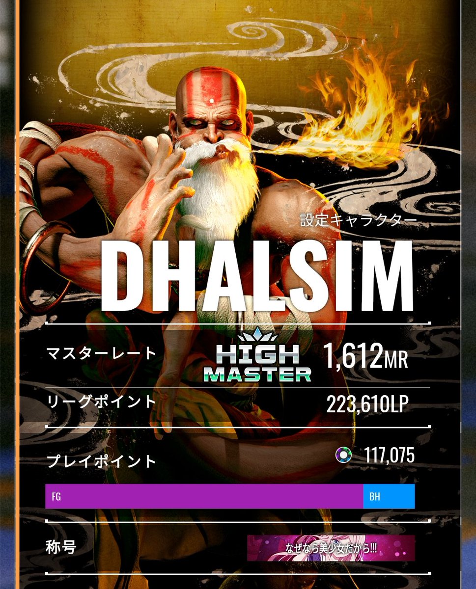 foxy0055's tweet photo. シーズン変わり目はマスター帯でもまだ前アルグラマスおってきっついですね、今はこれが精一杯🥹
今日の調整どうなるんだろ？
ダルシムに強化は無くていいけど、Dリバ詐欺とかいうくそおもんない要素だけは消してほしい
ちゃんと攻撃読んでゲージ払ったのにガードされてフルコンは納得性無いので💢 https://t.co/X2CW23Sx3w