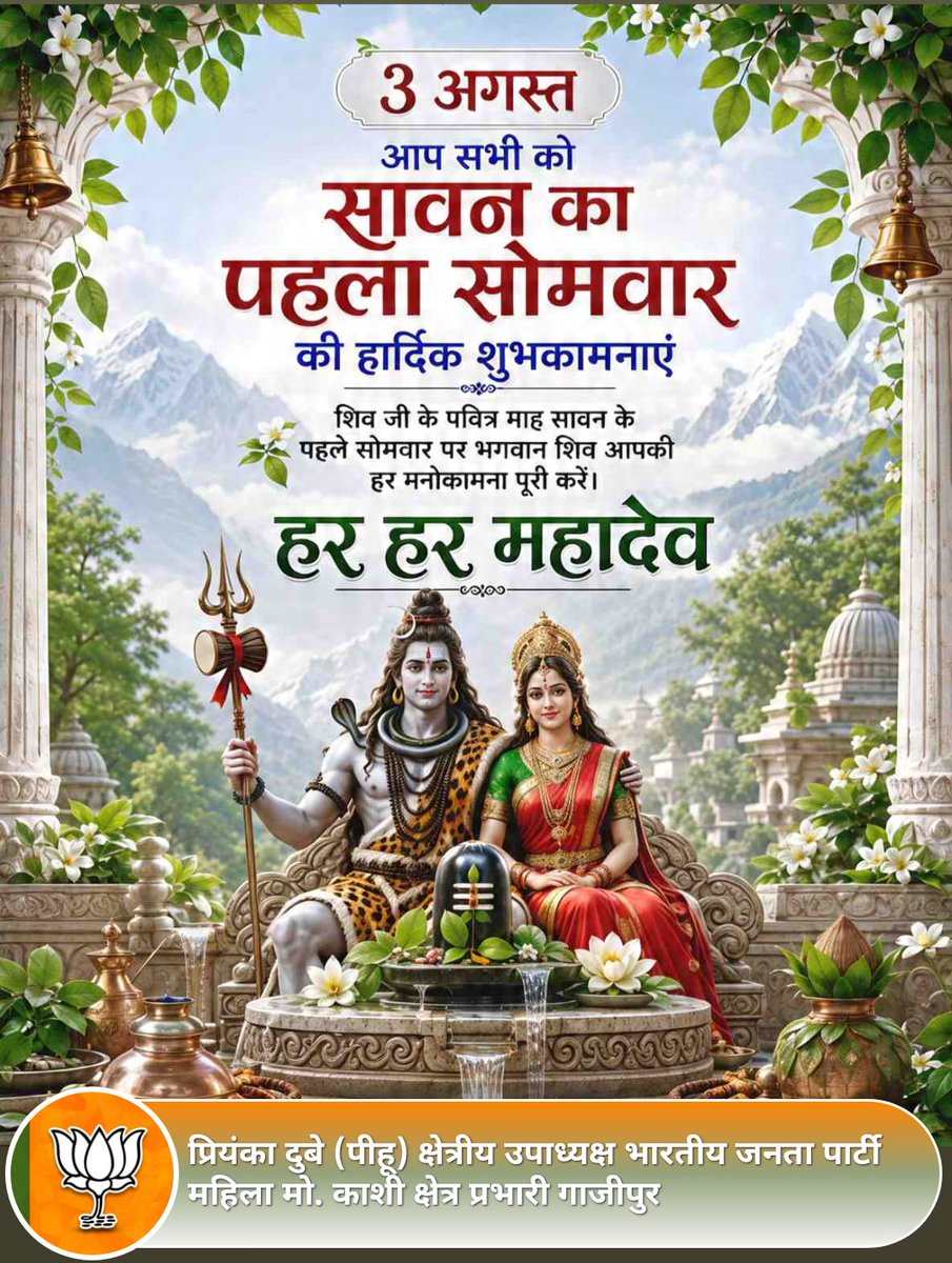 AdvPriyankaBJP's tweet photo. हर-हर महादेव 🔱🌿

पवित्र श्रावण मास के प्रथम सोमवार की आप  सभी को हार्दिक शुभकामनाएँ !
देवों के देव महादेव की कृपा से आप सभी का जीवन सुख, शांति, आरोग्य और समृद्धि से परिपूर्ण रहे !

#हर_हर_महादेव_शिव_शंभू_ॐ 🔱🚩🙏 https://t.co/Ziuu9mxsZ0