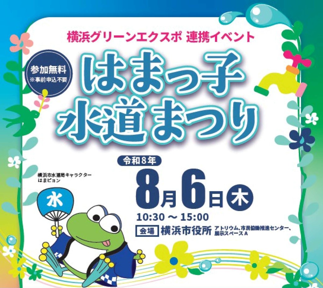 yokohama_suidou's tweet photo. 8/6に ＃はまっ子水道まつり を開催します。
水源地の魅力や、身近な水道の仕組みについて学べるイベントです。はまピョンも会場に登場します。

日時：8/6(木)10：30～15：00
場所：横浜市役所アトリウム
▼イベント内容
https://t.co/0TYCUtxOqY
＃横浜 ＃水道 https://t.co/ejAm2AtCZy