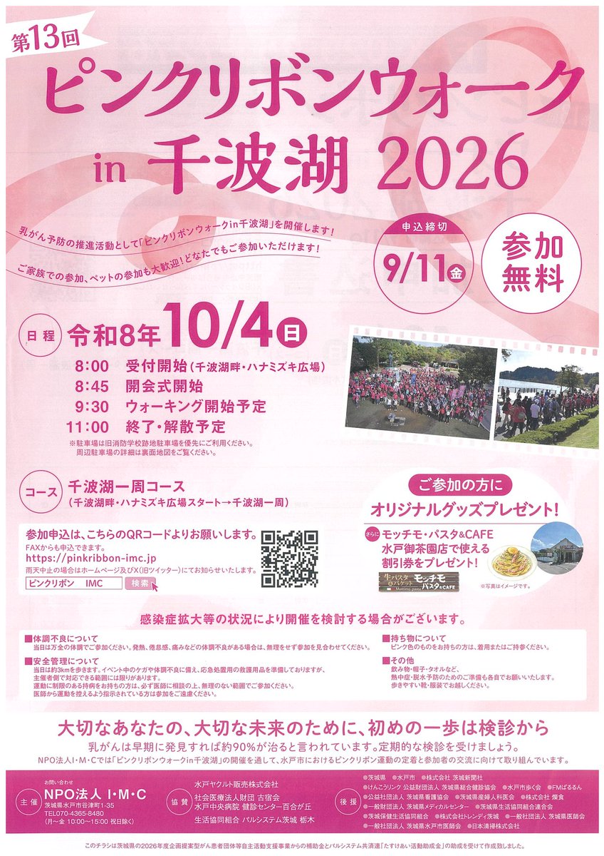 IMC46832098's tweet photo. ＼お知らせ📢 ／
今年は10/4(日)にピンクリボンウォークin千波湖を開催いたします🦢開催にあたり参加の申し込み受付が始まりました！
🔽下記のリンク先より申し込みお待ちしております🔽
【　https://t.co/TOgP3g60AS     】 
 #ピンクリボンウォーク #NPO法人IMC #ピンクリボン https://t.co/F6gzyWZYnL