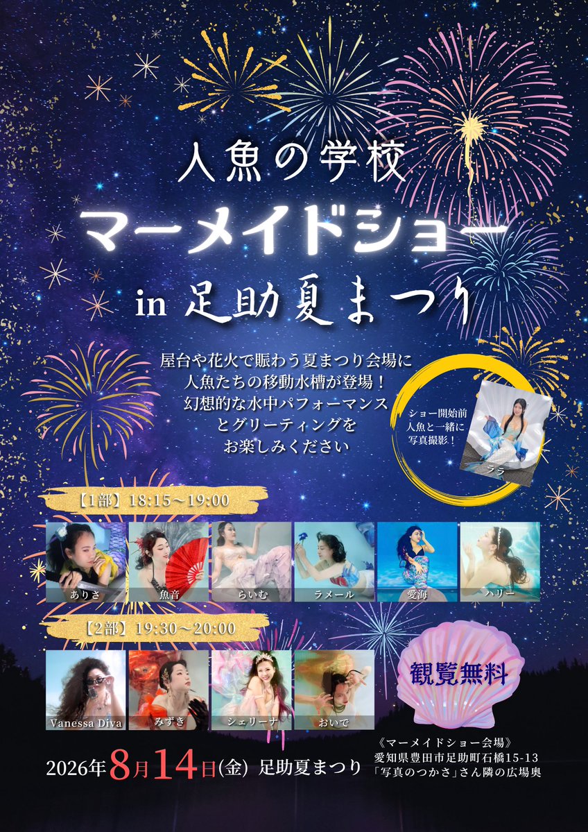 MermaidSchoolJP's tweet photo. 8/14🏮✨
屋台や花火で賑わう夏まつり会場に、🫧人魚たちの移動水槽🫧が登場🚚🧜‍♀️❣️

昨年大好評いただきました人魚の学校の【移動水槽マーメイドショー】を、愛知県豊田市『足助夏まつり』で開催させていただきます🧜‍♀️

観覧無料✨撮影自由✨
マーメイドたちの水中パフォーマンスやグリーティングをお楽しみください🧜‍♀️💕

風情溢れる足助町の古い町並みに、たんころりんと呼ばれる灯りが並び、とても美しいお祭りです🏮

例年17:30頃から町一帯に屋台が出て賑わいます👘
20:30からの花火大会は町のどこからも見られます🎇

━━━━━━━━━━━━━━━
【開催日時】
2026/8/14(金)
《1部》18:15-19:00 《2部》19:30-20:00
※ショー開始前に陸上で人魚と一緒に写真撮影できます
※ショー後には水中の人魚と一緒に写真撮影できます

【場所】
お祭り会場は「足助の重伝建の町並み」一帯
マーメイドショーは愛知県豊田市足助町石橋15-13「写真のつかさ」さん隣の広場奥

【アクセス】
「香嵐渓」バス停より徒歩🚎
お車の方は公営または民営臨時駐車場🅿️
※17:30前にはおすすめです

【出演マーメイド】

《陸上グリーティング》
ララ @rara_mermaid9

《1部》
ありさ @ARIS02127317
魚音
らいむ
ラメール 
愛海 @zubu59109189
ハリー @Harry1980025

《2部》
Vanessa Diva @vanessadiva_x
みずき
シェリーナ @shellinamermaid 
おいで @tansui1010
━━━━━━━━━━━━━━━

夏の思い出にぜひ遊びにいらしてください🧜‍♀️🎇

📍  @asuke_kankou 
📸 @getwin12 @Fat_swimmer_J
🧜‍♀️ @mermaidschooljp