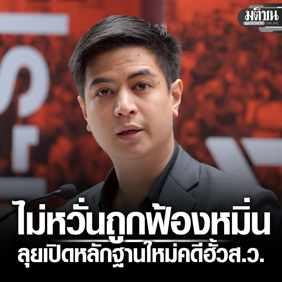 MatichonOnline's tweet photo. พริษฐ์ ไม่หวั่นถูกฟ้องหมิ่น ลุยเปิดหลักฐานใหม่คดีฮั้ว ส.ว. จี้ กกต. ส่งศาลตรวจสอบ

#มติชนออนไลน์ https://t.co/RMh1Y0Y8GP
