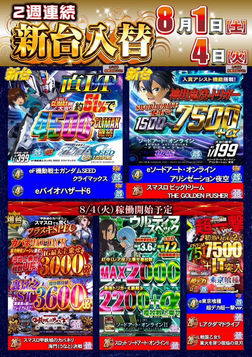 ABC_shimotogari's tweet photo. おはようございます☀️

本日8⃣月4⃣日（火）は・・・
　　　　新取材
　🎰すろざんまい🎰
　　　　　＆
2週連続の・・・
　　✨新台入替✨

新取材【すろざんまい】が始動😍
新台入替は5機種5台導入‼
本日は楽しさ盛りだくさん☺️
皆様のご来店お待ちしております🥳
＃すろざんまい　＃新台入替 https://t.co/31bp55mRAT