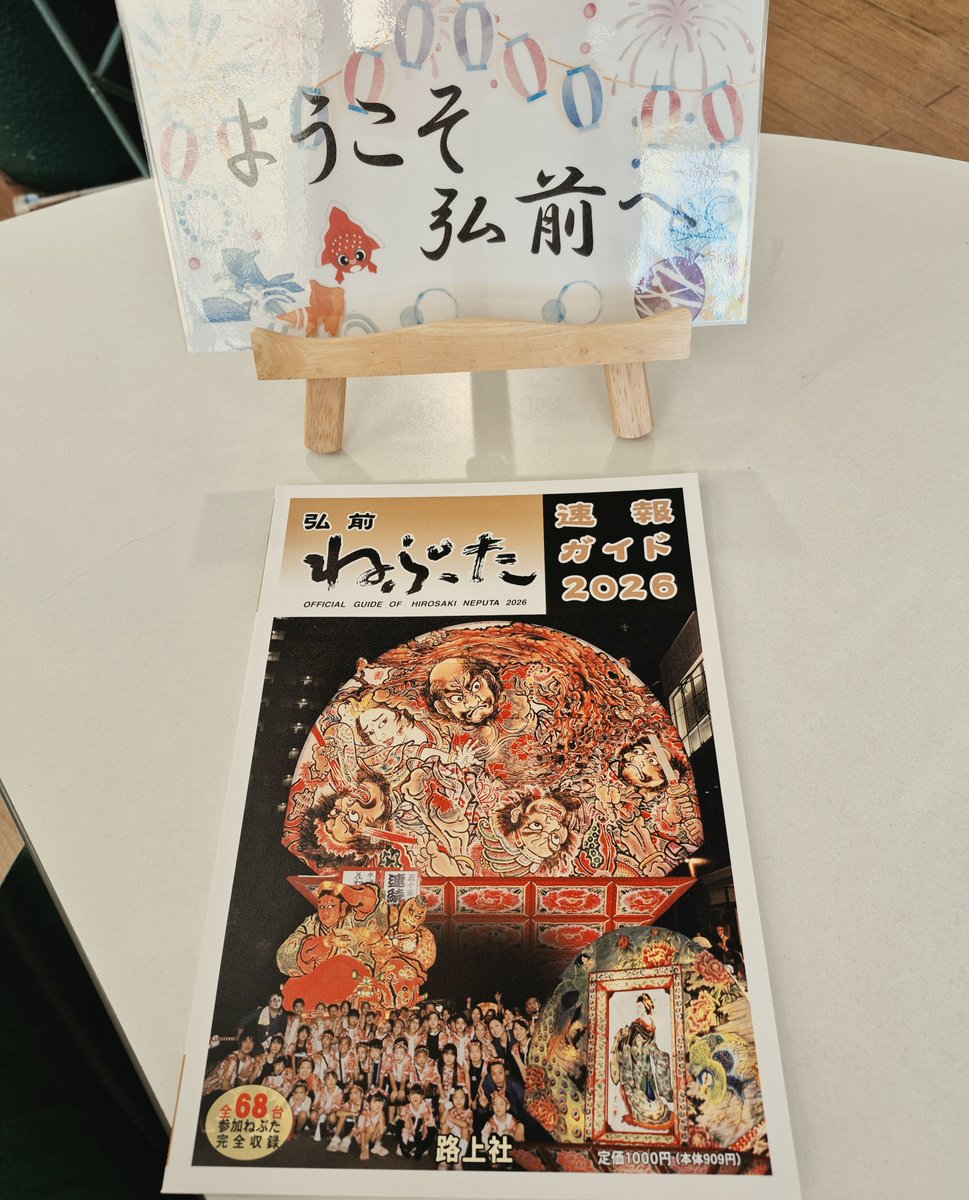路上社さんの 「弘前ねぷた速報ガイド2026」販売中です🥰 参加ねぷた全