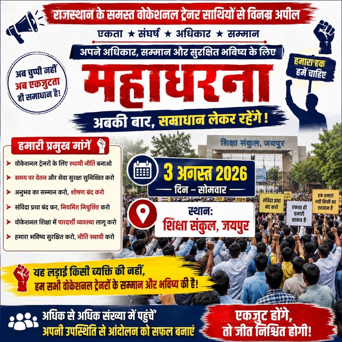 mohanbairwa11's tweet photo. @VTWARajasthan @KumariDiya @pantlp @EduMinOfIndia @ABPNews @DIPRRajasthan @rpbreakingnews @RajCMO @PMOIndia @rajeduofficial @psscive_bhopal @DrKirodilalBJP @DrPremBairwa @RaghupalSingh01 @monucho70164278 @DainikBhaskar #हरियाणा_मॉडल_लागू_करो

व्यावसायिक प्रशिक्षकों को ठेका प्रथा से मुक्त करो और स्थाई जॉब पॉलिसी लागू करो।

03.08.2026 को सुबह 9:30 बजे ज्यादा से ज्यादा संख्या में शिक्षा संकुल परिसर जयपुर पहुंचे।

@KumariDiya
 
@pantlp
 
@EduMinOfIndia
 
@ABPNews
 
@DIPRRajasthan
 
@rpbreakingnews https://t.co/19ow3nweto