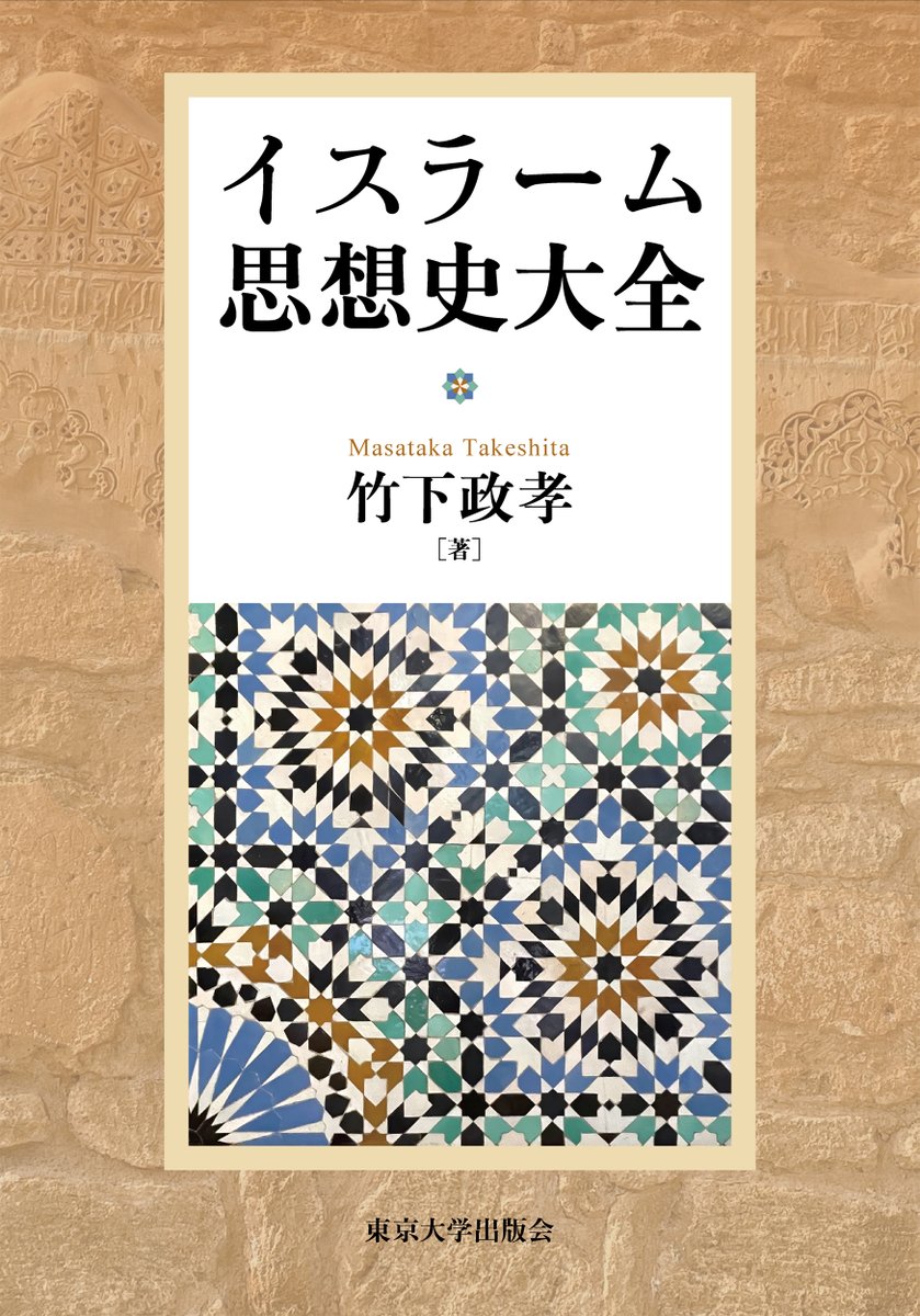 UT_Press's tweet photo. 【カバー公開】全1024ページ・約2400人の思想家を掲載
竹下政孝著『イスラーム思想史大全』
https://t.co/dYB8iOtDuO
＊9月発売予定
7世紀から20世紀まで世界史の大きな軸を担うイスラーム思想の成立と展開を、古代から近代の文化への影響をふまえつつ通史的に描き、　→ https://t.co/7ZucbXLmbd