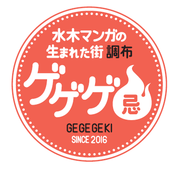 chofukankou's tweet photo. 【ゲゲゲ忌2026開催決定！】

「水木マンガの生まれた街 調布」では、調布市名誉市民・水木しげるさんの功績をたたえ、
命日の11月30日を「ゲゲゲ忌」として、毎年さまざまなイベントを開催しています。
今年も「＃ゲゲゲ忌2026」の開催が決定しました！ 

📌開催期間
🔥2026年11月18日（水）～11月30日（月）🔥

📌実施イベント（予定）
��ゲゲゲのスタンプラリー
・ゲゲゲ横丁・ゲゲゲの森（２８日（土）・２９日（日））
・アニメ特別上映会
・コスプレイベント「調布市ブリガドーン計画」
・献花台の設置

ただいま、メインビジュアルを制作中👀
完成次第、公開しますのでお楽しみに✨

＃調布　＃水木マンガの生まれた街　＃ゲゲゲ忌　＃水木しげる　＃ゲゲゲの鬼太郎　
＃ゲゲゲ忌2026