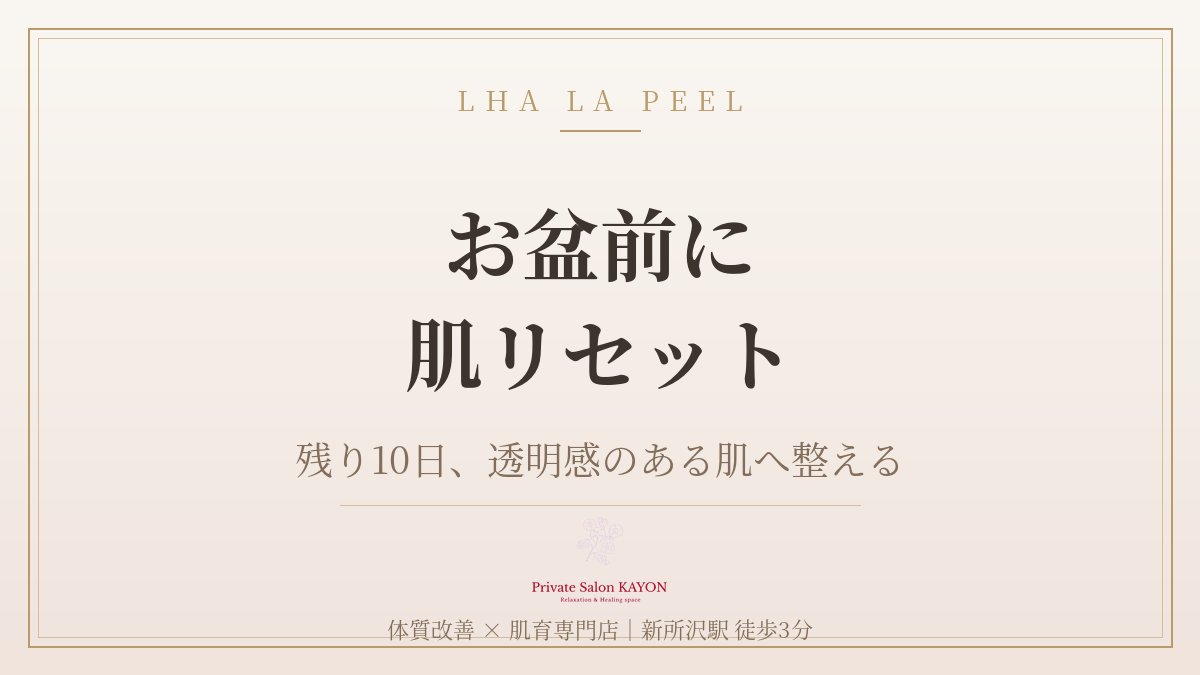 KAYON0818's tweet photo. 【お盆前に、肌だけは整えておきたい】
残り約10日。
ザラつき・くすみは早めのケアで変わります。
公式認定のララピールで、透明感のある肌へ✨

ご予約はこちらから
↓
https://t.co/1YOId1QwSF

#ララピール #LHALAPEEL #毛穴ケア #新所沢 https://t.co/t4xKeHCfYD