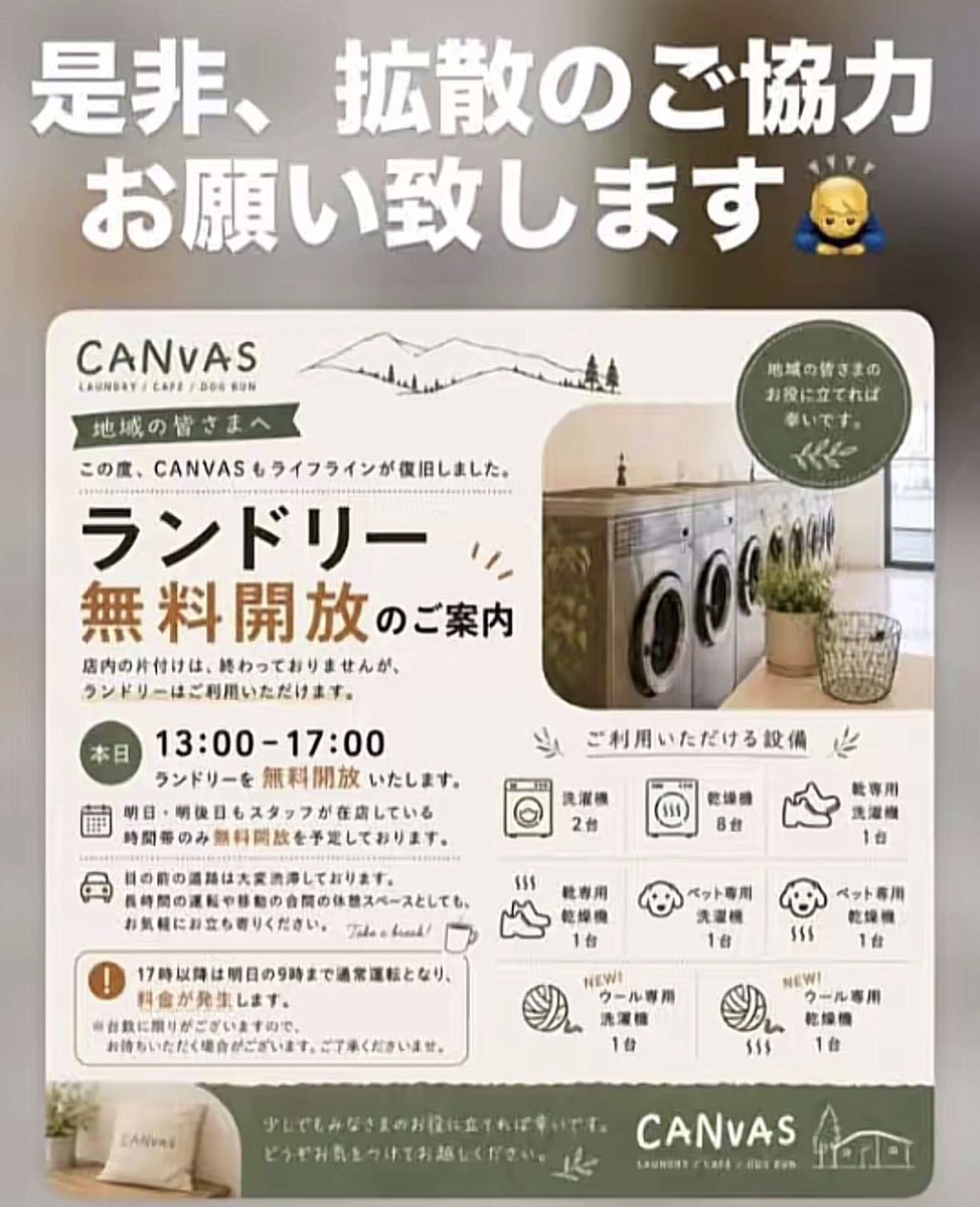 18xNana's tweet photo. コインランドリー無料開放

CANVAS様より

#令和8年熊本地震 https://t.co/vdSPAO0QXk