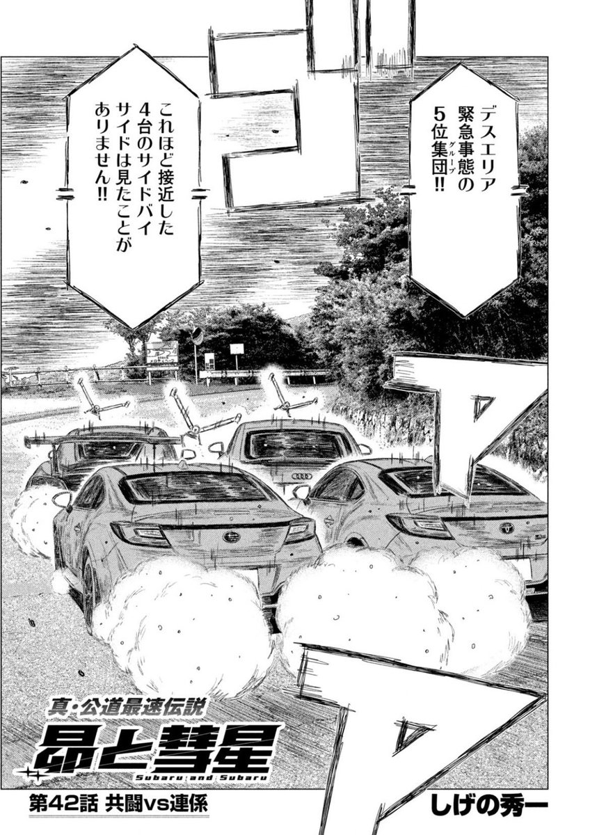 SubaruandSubaru's tweet photo. 本日発売のヤングマガジンに #昴と彗星 第42話「共闘vs連係」が掲載されています。

セキセトコンビの共闘に楔を打ち込んだ彗星！
昴はこのチャンスを逃さない！
オーバー！
#頭文字D #MFゴースト #ハチロク https://t.co/ZCOb7BKX68