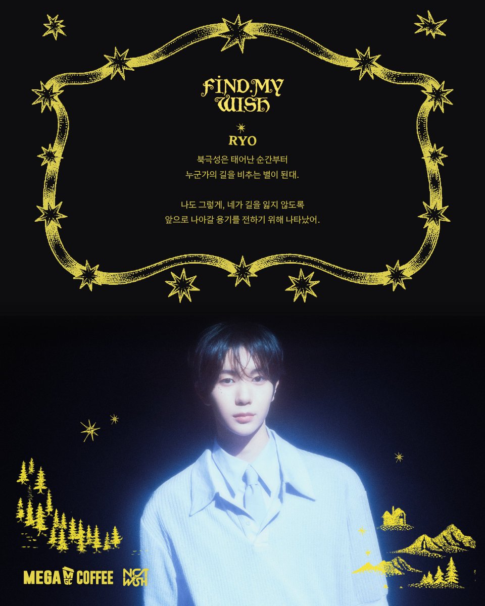 mega_mgc_coffee's tweet photo. 𝓕𝓘𝓝𝓓 𝓜𝓨 𝓦𝓘𝓢𝓗ᯓ★
여섯 번째 별의 탄생, 용기

어둠 속에서도 흔들림 없이
자신만의 빛을 내는 별처럼.

혹시 네가 길을 잃는
어두운 밤이 찾아와도,

다시 한 걸음 내디딜 수 있는
용기를 전해주고 싶어.

내가 언제나 너의 밤을 비추는
별이 되어줄게. ⭐

@nctwishofficial
#메가MGC커피⠀
#메가스테이션⠀
#NCTWISH⠀
#FIND_MY_WISH
#별��탄생