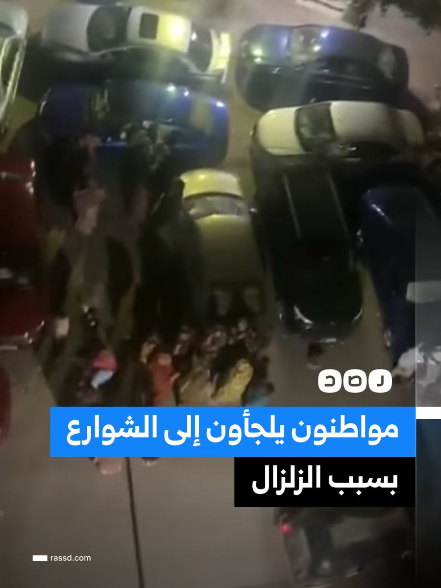 RassdNewsN's tweet photo. مشاهد تظهر خروج عدد من المواطنين إلى الشوارع عقب شعورهم بالهزة الأرضية التي ضربت شمال السويس https://t.co/a6A8ZDKoJe