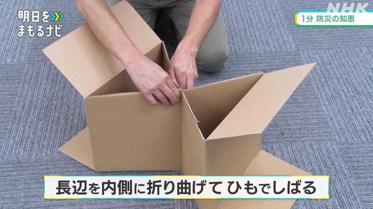 nhk_ikiruskill's tweet photo. 避難所で床に座る時間が長くなり 腰が痛くなっている方も多いと思います

段ボールで簡易なイスを作る方法です
カッター ヒモ ガムテープで制作できます

体がつらいと心のストレスもたまります 少しでも楽になるように よろしければお試しください

👇避難生活の知恵を動画で
https://t.co/807g9wvWwO https://t.co/9foirlMZ7T