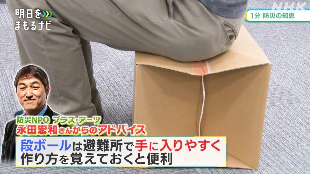 nhk_ikiruskill's tweet photo. 避難所で床に座る時間が長くなり 腰が痛くなっている方も多いと思います

段ボールで簡易なイスを作る方法です
カッター ヒモ ガムテープで制作できます

体がつらいと心のストレスもたまります 少しでも楽になるように よろしければお試しください

👇避難生活の知恵を動画で
https://t.co/807g9wvWwO https://t.co/9foirlMZ7T