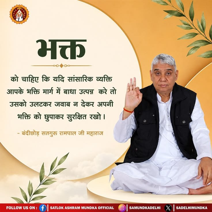 SojalSahu's tweet photo. #GodMorningMonday

भक्त. .......👤

को चाहिए कि यदि सांसारिक व्यक्ति आपके भक्ति मार्ग में बाधा उत्पन्न करे तो उसको उलटकर जवाब न देकर अपनी भक्ति को छुपाकर सुरक्षित रखो।

🍀- बंदीछोड़ सतगुरु रामपाल जी महाराज https://t.co/Z5LQVtDxyt