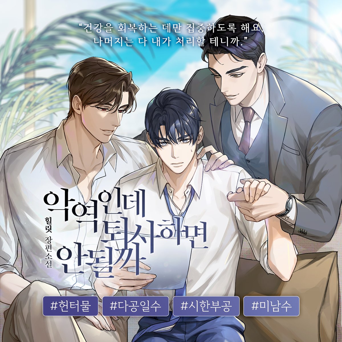 Epee_bl's tweet photo. [팔로우+RT이벤트]
힐릿 <악역인데 퇴사하면 안 될까>
리디북스 단행본 출간!🥳

✨1권 무료+30% 세트 할인+소장하고 리뷰 남기면 전원 포인트✨
👉https://t.co/hcrCO5wrl9

“한차수 씨, 제가 다 책임지겠습니다.”
#헌터물 #다공일수 #능력수

📌올리브영 상품권 추첨일: 8/10(월) https://t.co/DG4cT5VmTD